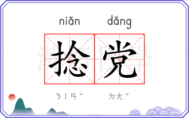 捻党