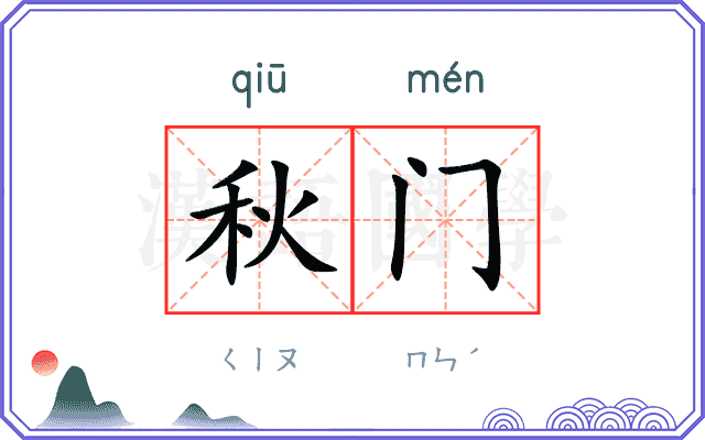 秋门