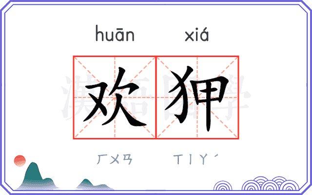 欢狎
