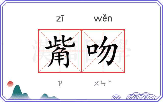 觜吻