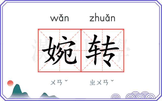 婉转