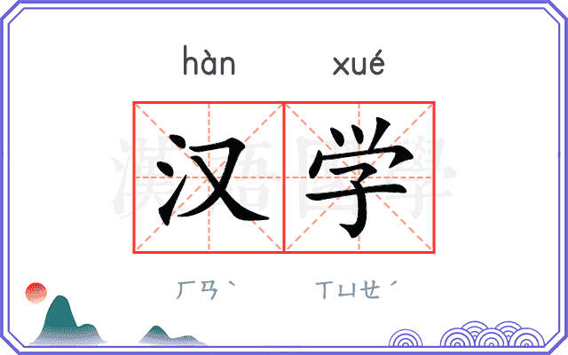 汉学