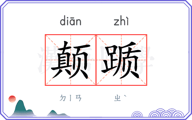 颠踬