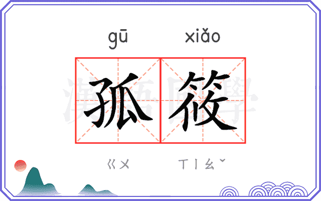 孤筱