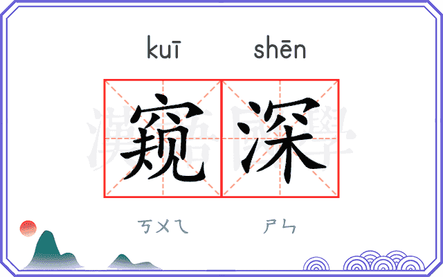 窥深