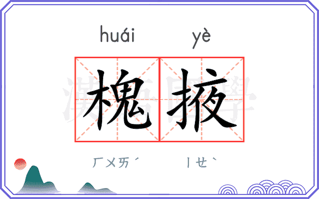 槐掖