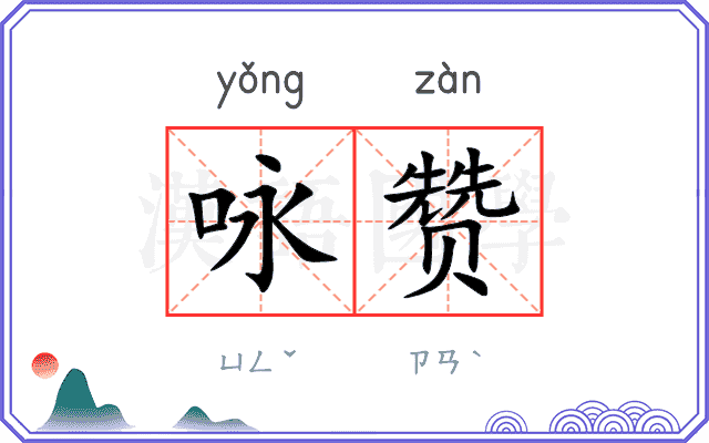 咏赞