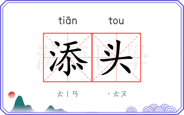 添头