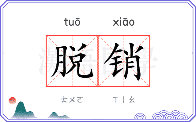 脱销