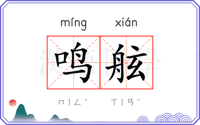 鸣舷