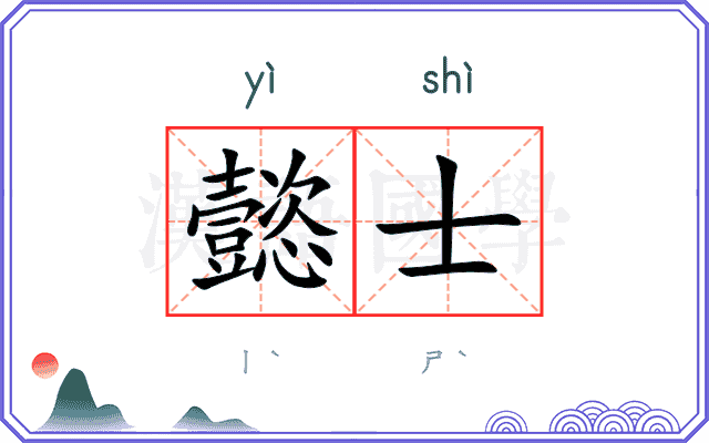 懿士