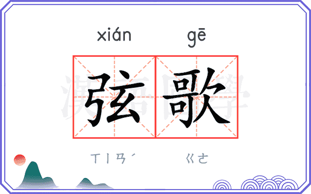 弦歌