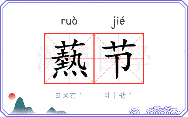 爇节