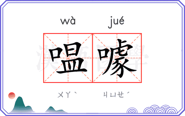 嗢噱