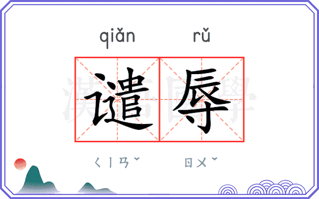 谴辱