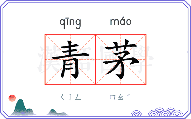 青茅