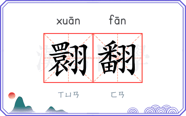 翾翻