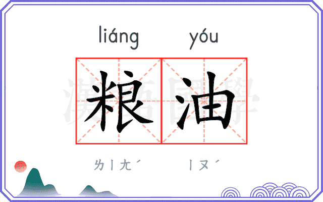 粮油