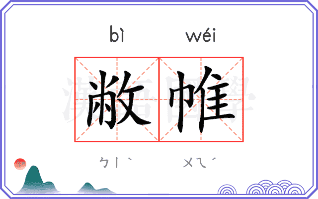 敝帷