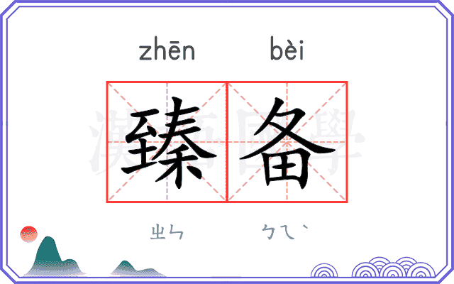 臻备