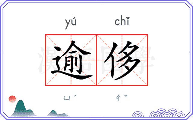 逾侈