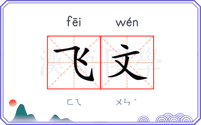 飞文