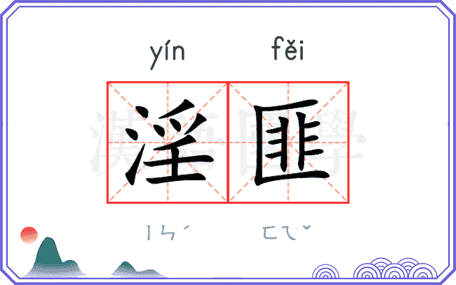 淫匪