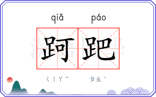 跒跁