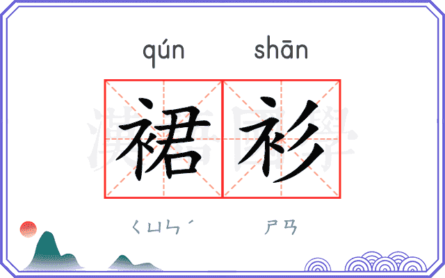 裙衫