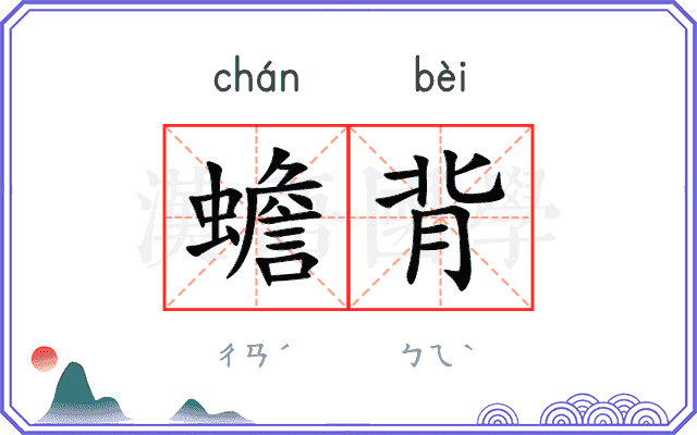 蟾背