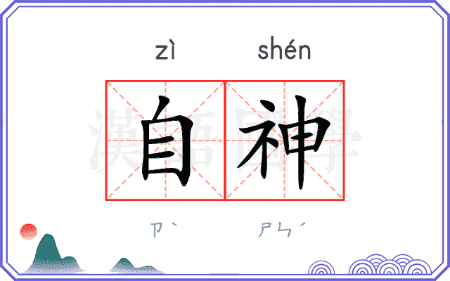 自神