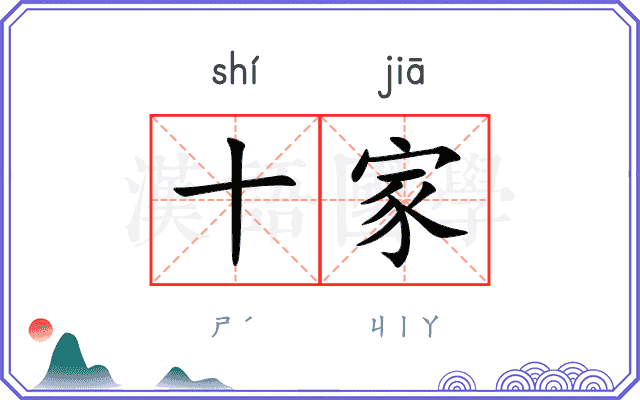 十家