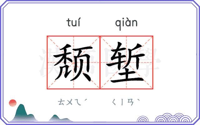颓堑