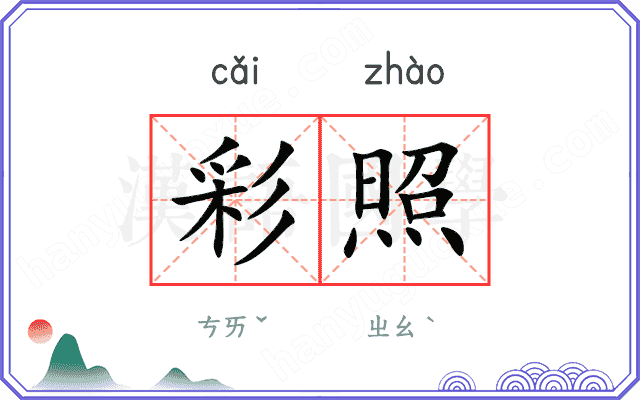 彩照