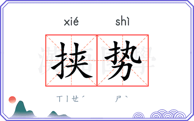 挟势
