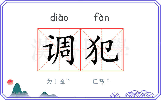 调犯