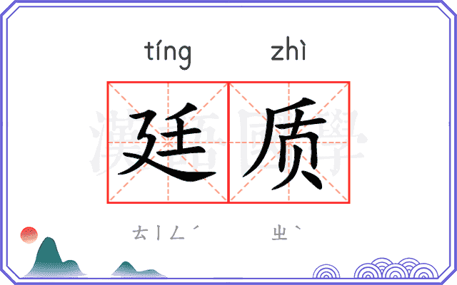 廷质