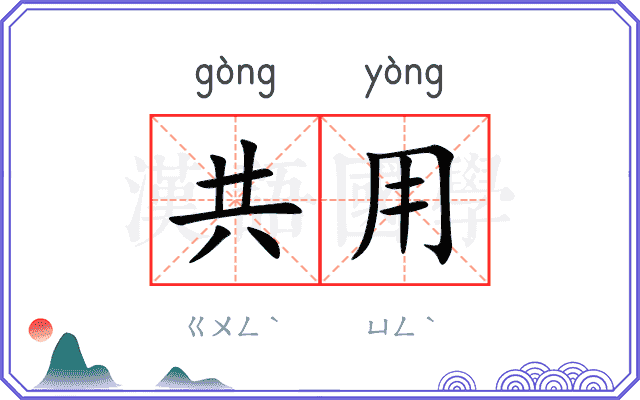 共用