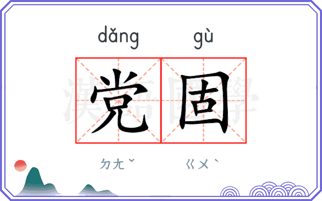 党固