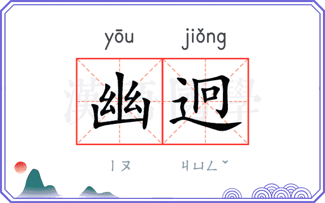 幽迥