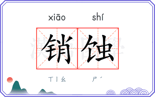 销蚀