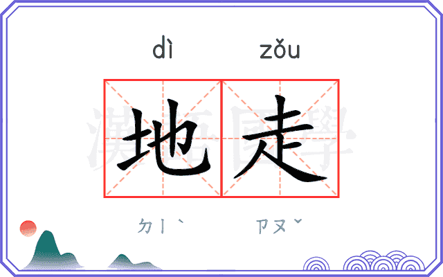 地走
