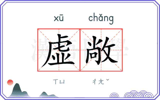 虚敞