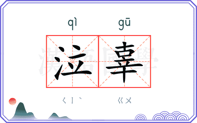 泣辜