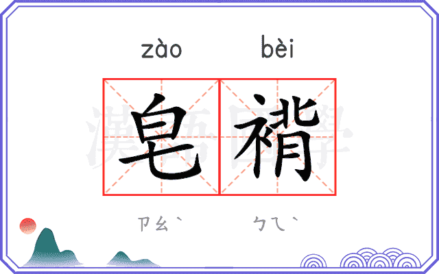 皂褙
