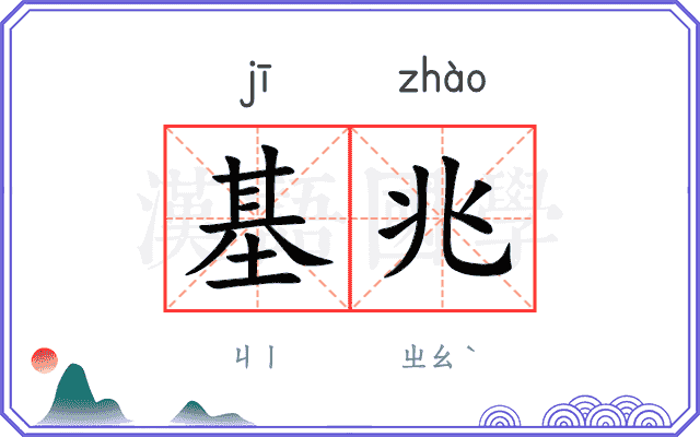 基兆