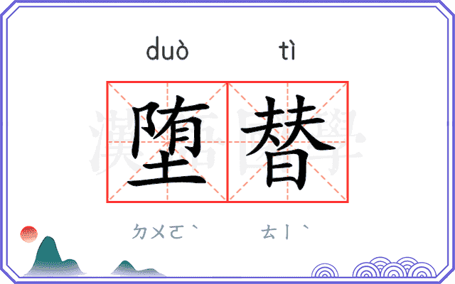 堕替