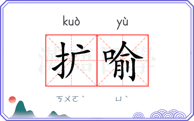 扩喻