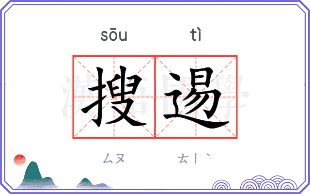 搜逷