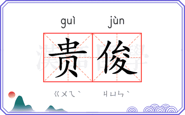 贵俊
